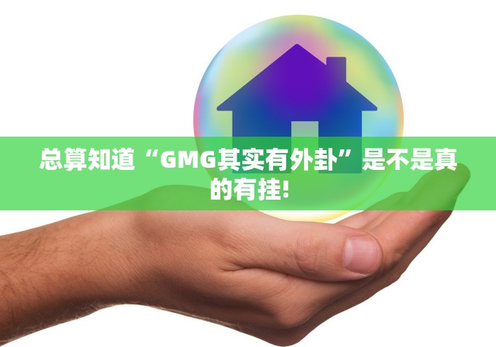 总算知道“GMG其实有外卦”是不是真的有挂!