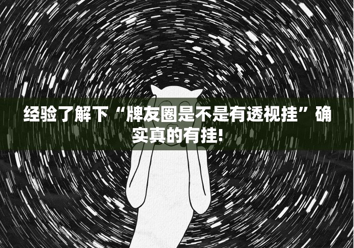 经验了解下“牌友圈是不是有透视挂”确实真的有挂!