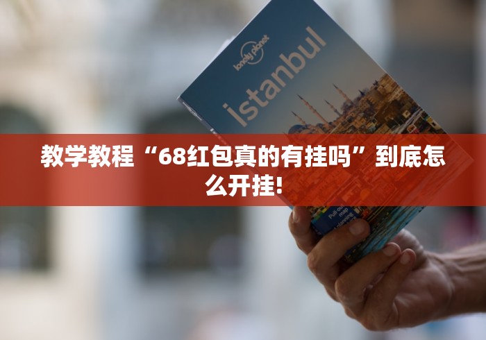 教学教程“68红包真的有挂吗”到底怎么开挂! 教学教程“68红包真的有挂吗”到底怎么开挂!