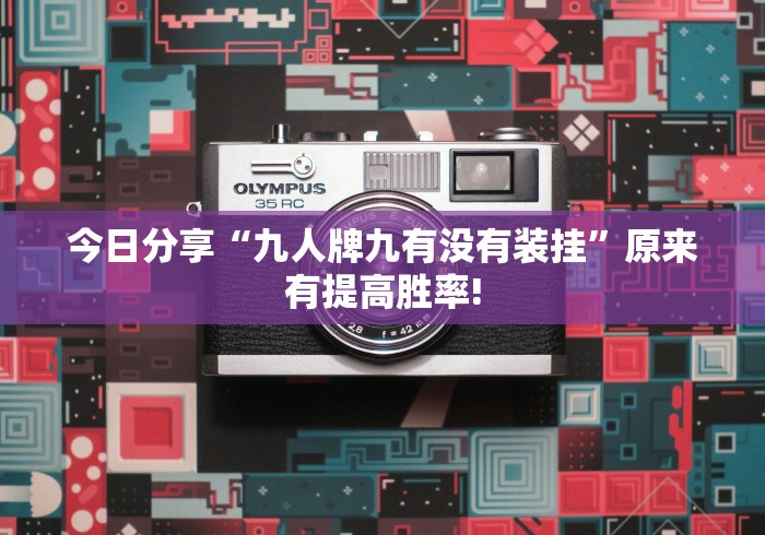 今日分享“九人牌九有没有装挂”原来有提高胜率! 今日分享“九人牌九有没有装挂”原来有提高胜率!