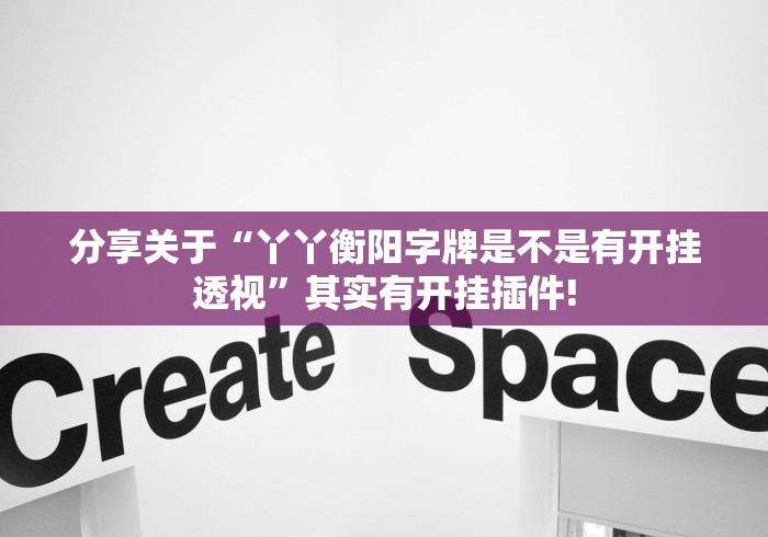 分享关于“丫丫衡阳字牌是不是有开挂透视”其实有开挂插件! 分享关于“丫丫衡阳字牌是不是有开挂透视”其实有开挂插件!