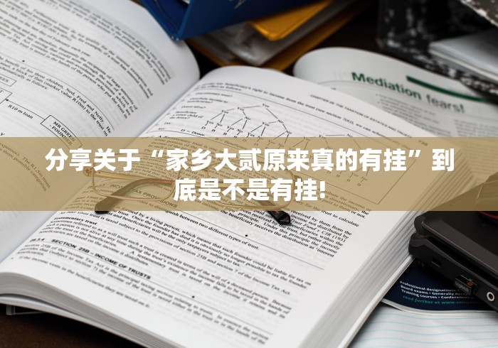 分享关于“家乡大贰原来真的有挂”到底是不是有挂! 分享关于“家乡大贰原来真的有挂”到底是不是有挂!