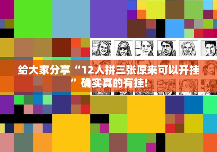 给大家分享“12人拼三张原来可以开挂”确实真的有挂! 给大家分享“12人拼三张原来可以开挂”确实真的有挂!