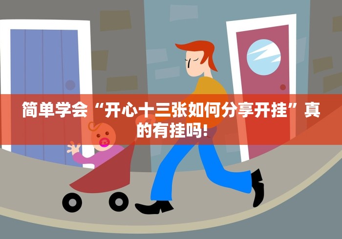 简单学会“开心十三张如何分享开挂”真的有挂吗! 简单学会“开心十三张如何分享开挂”真的有挂吗!