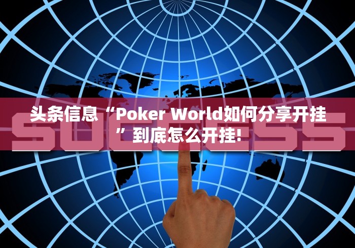头条信息“Poker World如何分享开挂”到底怎么开挂!
