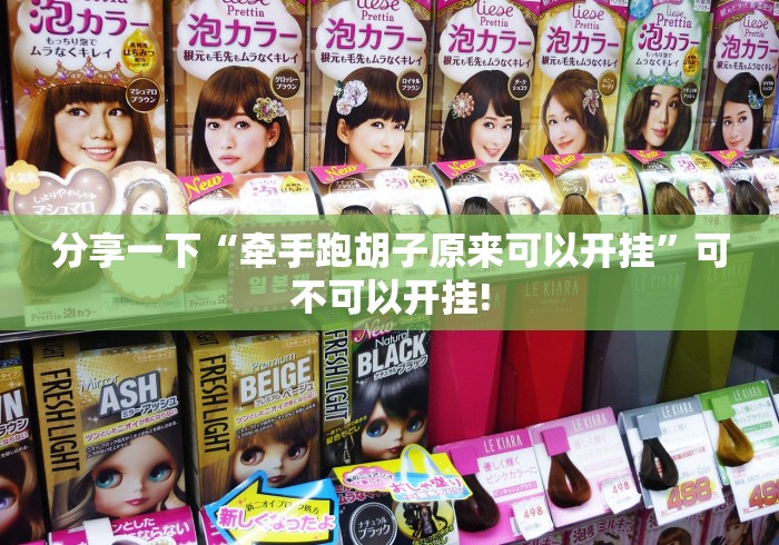 分享一下“牵手跑胡子原来可以开挂”可不可以开挂!