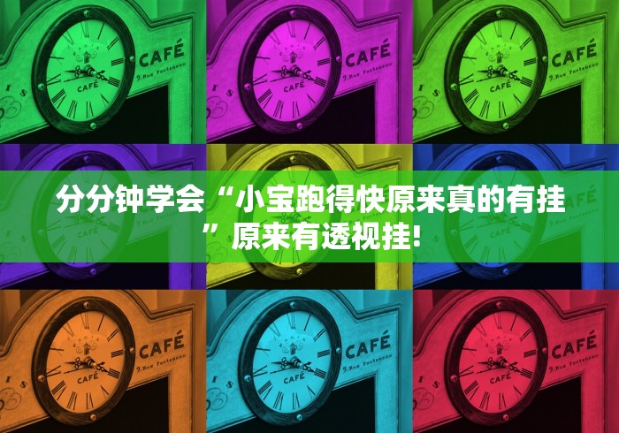 分分钟学会“小宝跑得快原来真的有挂”原来有透视挂!