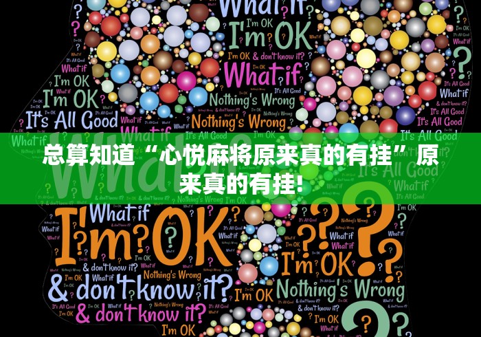 总算知道“心悦麻将原来真的有挂”原来真的有挂! 总算知道“心悦麻将原来真的有挂”原来真的有挂!