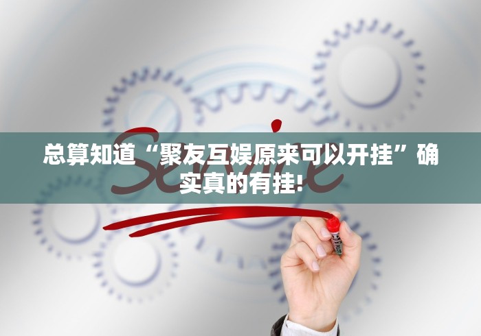 总算知道“聚友互娱原来可以开挂”确实真的有挂!