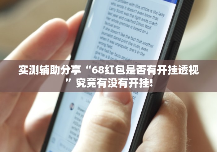 实测辅助分享“68红包是否有开挂透视”究竟有没有开挂!
