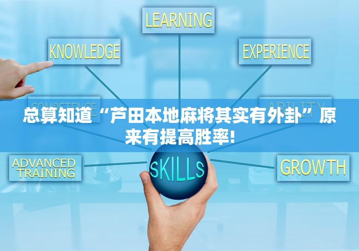 总算知道“芦田本地麻将其实有外卦”原来有提高胜率!