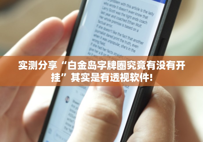 实测分享“白金岛字牌圈究竟有没有开挂”其实是有透视软件! 实测分享“白金岛字牌圈究竟有没有开挂”其实是有透视软件!