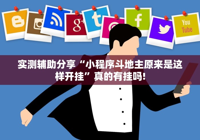 实测辅助分享“小程序斗地主原来是这样开挂”真的有挂吗!