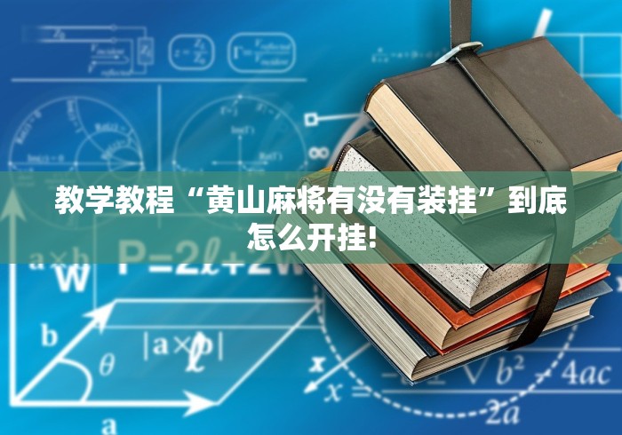 教学教程“黄山麻将有没有装挂”到底怎么开挂!