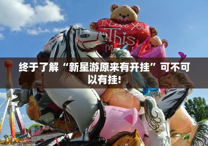 终于了解“新星游原来有开挂”可不可以有挂! 终于了解“新星游原来有开挂”可不可以有挂!