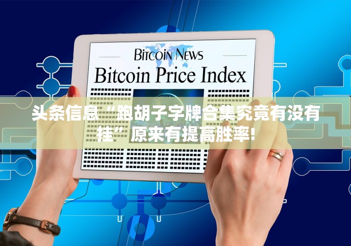 头条信息“跑胡子字牌合集究竟有没有挂”原来有提高胜率!