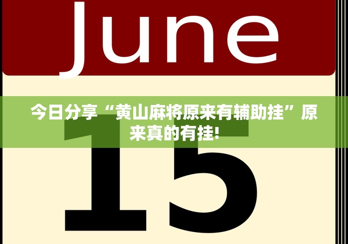 今日分享“黄山麻将原来有辅助挂”原来真的有挂!