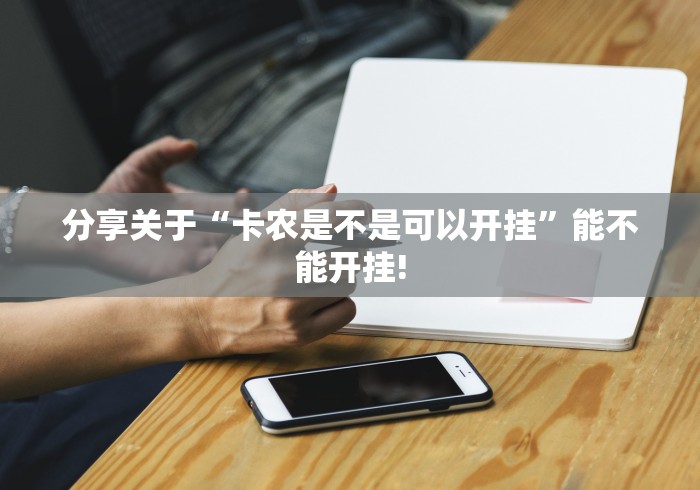 分享关于“卡农是不是可以开挂”能不能开挂! 分享关于“卡农是不是可以开挂”能不能开挂!