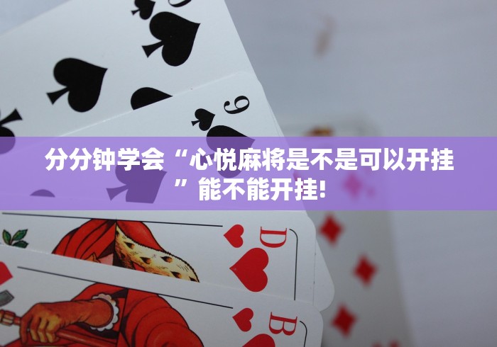 分分钟学会“心悦麻将是不是可以开挂”能不能开挂!
