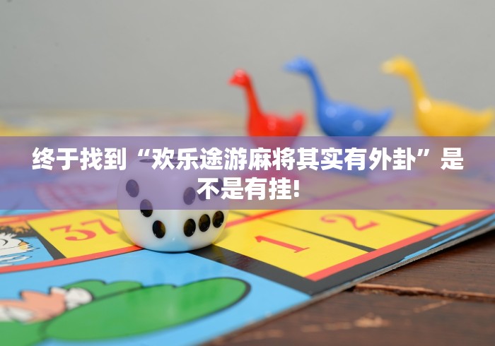 终于找到“欢乐途游麻将其实有外卦”是不是有挂! 终于找到“欢乐途游麻将其实有外卦”是不是有挂!