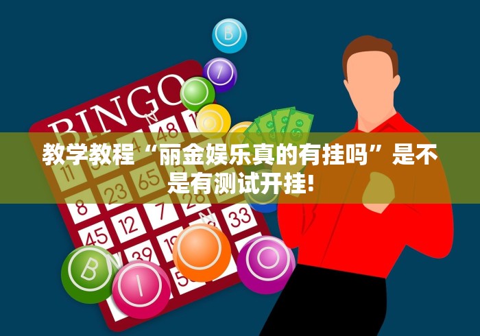 教学教程“丽金娱乐真的有挂吗”是不是有测试开挂!
