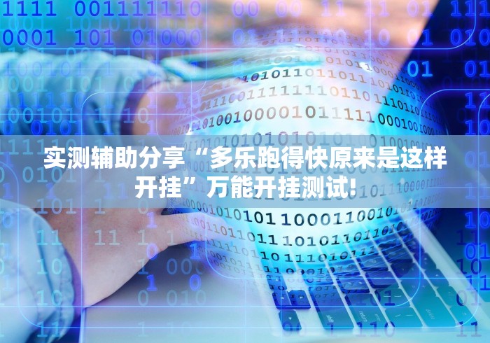 实测辅助分享“多乐跑得快原来是这样开挂”万能开挂测试!