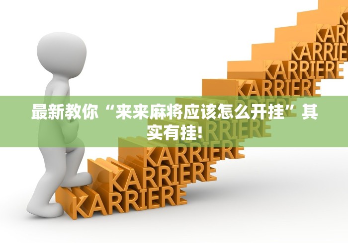最新教你“来来麻将应该怎么开挂”其实有挂!