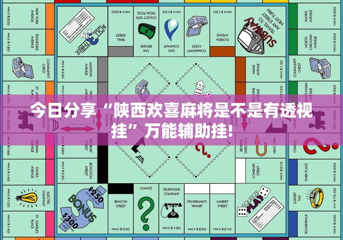 今日分享“陕西欢喜麻将是不是有透视挂”万能辅助挂!