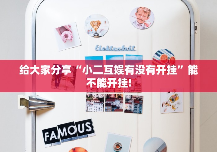 给大家分享“小二互娱有没有开挂”能不能开挂!