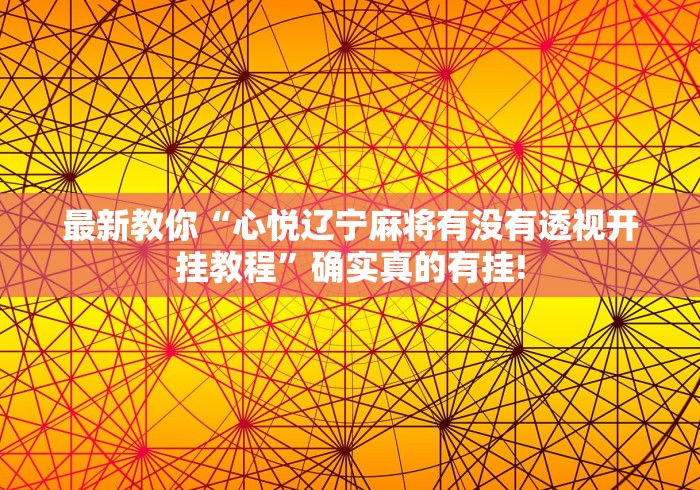 分分钟学会“小吆广东麻将有没有开挂”究竟如何开挂!