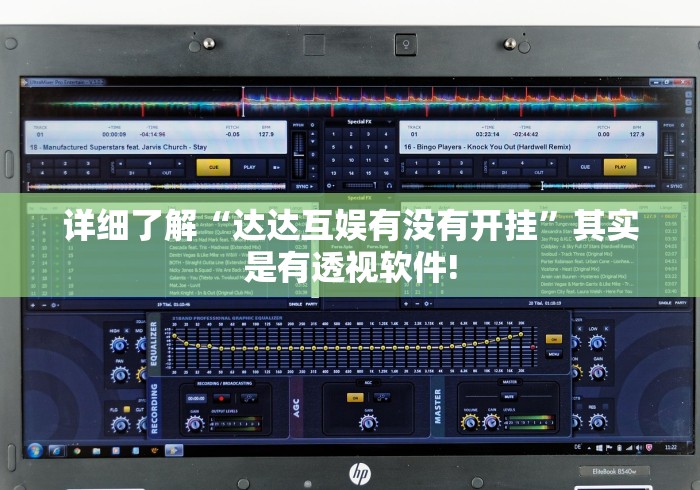 详细了解“达达互娱有没有开挂”其实是有透视软件! 详细了解“达达互娱有没有开挂”其实是有透视软件!