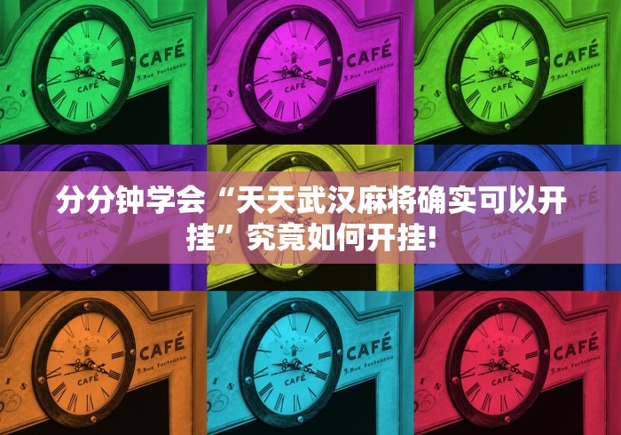 分分钟学会“天天武汉麻将确实可以开挂”究竟如何开挂! 分分钟学会“天天武汉麻将确实可以开挂”究竟如何开挂!