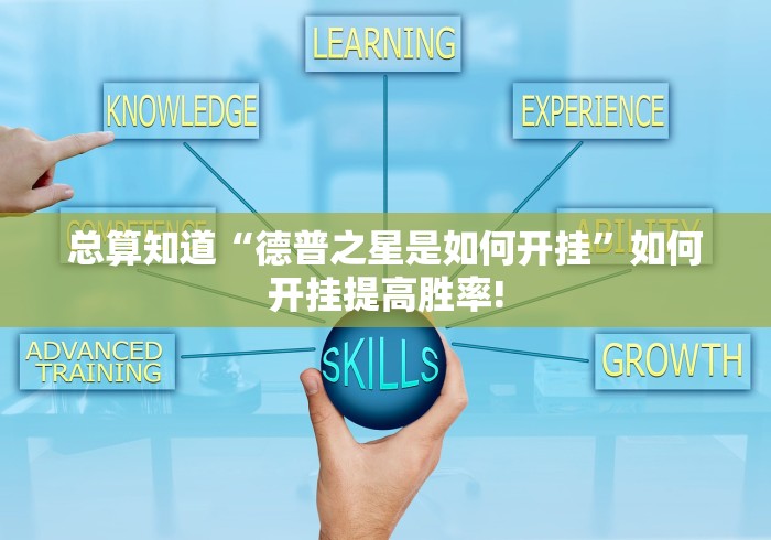 总算知道“德普之星是如何开挂”如何开挂提高胜率!