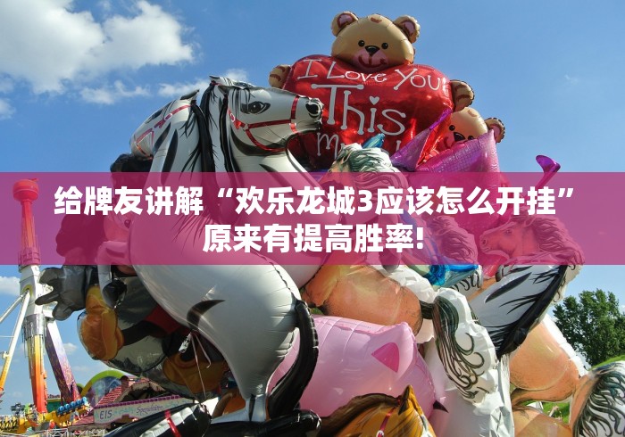 给牌友讲解“欢乐龙城3应该怎么开挂”原来有提高胜率!