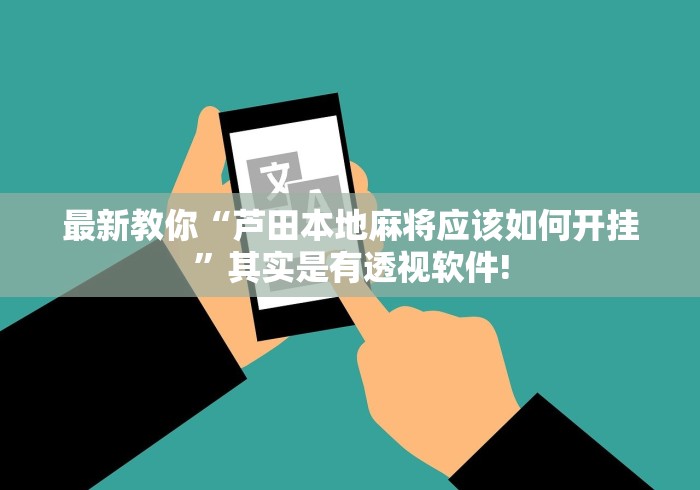 最新教你“芦田本地麻将应该如何开挂”其实是有透视软件! 最新教你“芦田本地麻将应该如何开挂”其实是有透视软件!