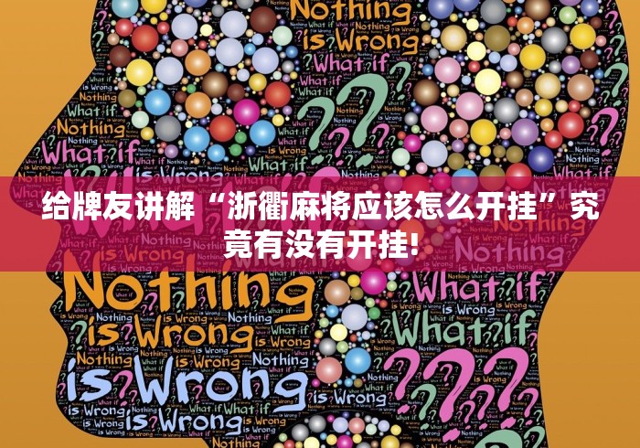 给牌友讲解“浙衢麻将应该怎么开挂”究竟有没有开挂! 给牌友讲解“浙衢麻将应该怎么开挂”究竟有没有开挂!