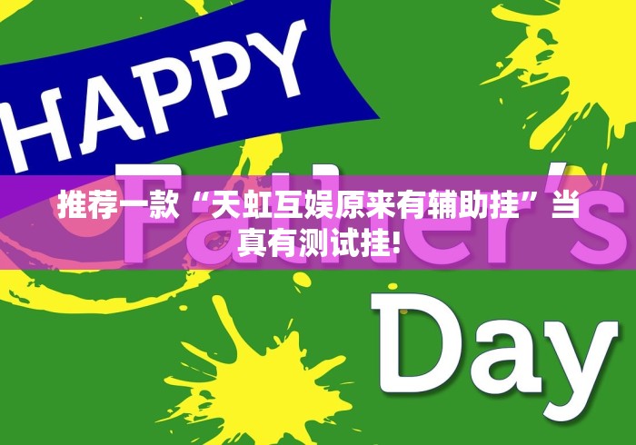 推荐一款“天虹互娱原来有辅助挂”当真有测试挂!