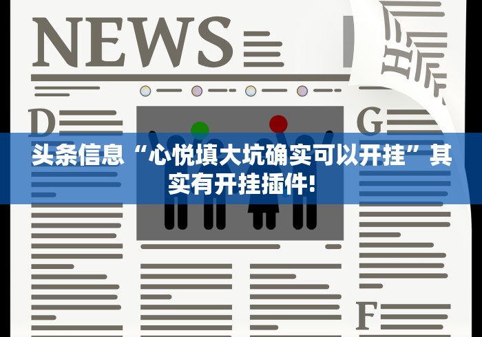 头条信息“心悦填大坑确实可以开挂”其实有开挂插件! 头条信息“心悦填大坑确实可以开挂”其实有开挂插件!
