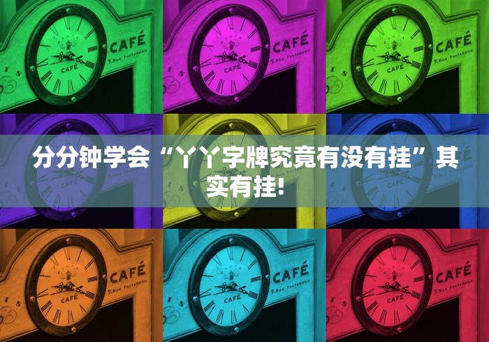 分分钟学会“丫丫字牌究竟有没有挂”其实有挂!