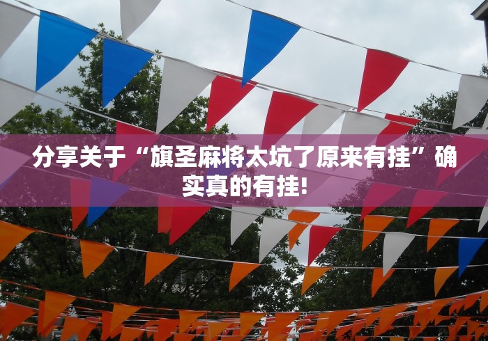 分享关于“旗圣麻将太坑了原来有挂”确实真的有挂! 分享关于“旗圣麻将太坑了原来有挂”确实真的有挂!
