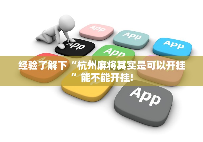 经验了解下“杭州麻将其实是可以开挂”能不能开挂! 经验了解下“杭州麻将其实是可以开挂”能不能开挂!