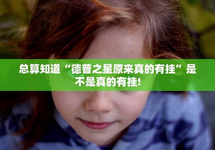 总算知道“德普之星原来真的有挂”是不是真的有挂! 总算知道“德普之星原来真的有挂”是不是真的有挂!