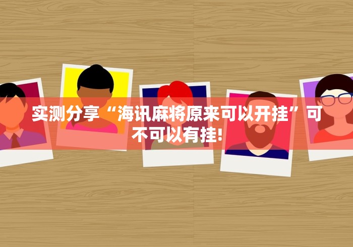 实测分享“海讯麻将原来可以开挂”可不可以有挂!