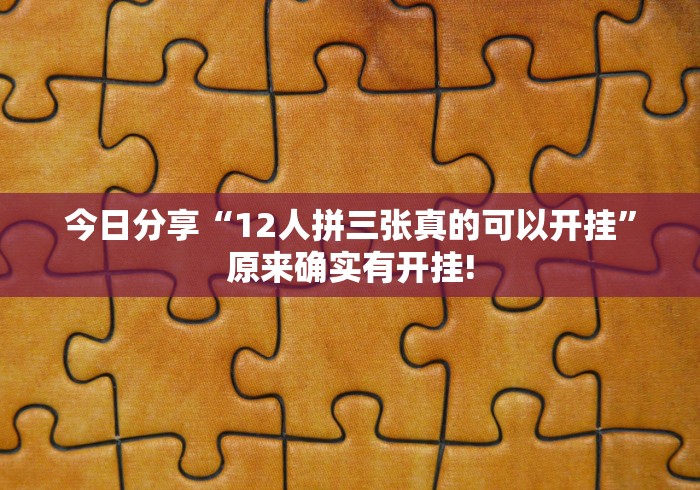今日分享“12人拼三张真的可以开挂”原来确实有开挂! 今日分享“12人拼三张真的可以开挂”原来确实有开挂!
