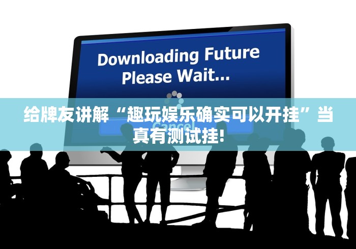 给牌友讲解“趣玩娱乐确实可以开挂”当真有测试挂!