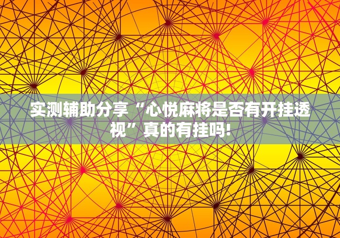 实测辅助分享“心悦麻将是否有开挂透视”真的有挂吗!