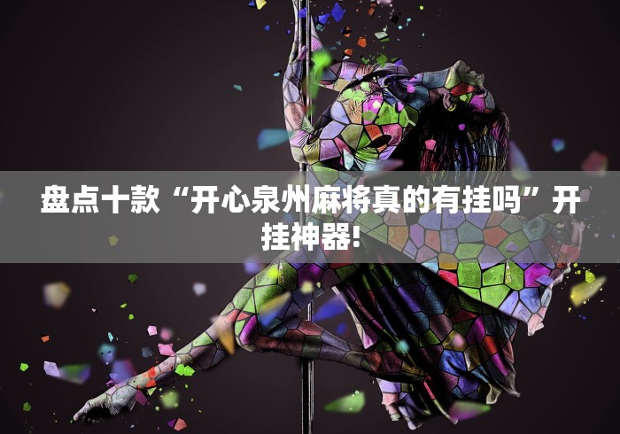 盘点十款“开心泉州麻将真的有挂吗”开挂神器!