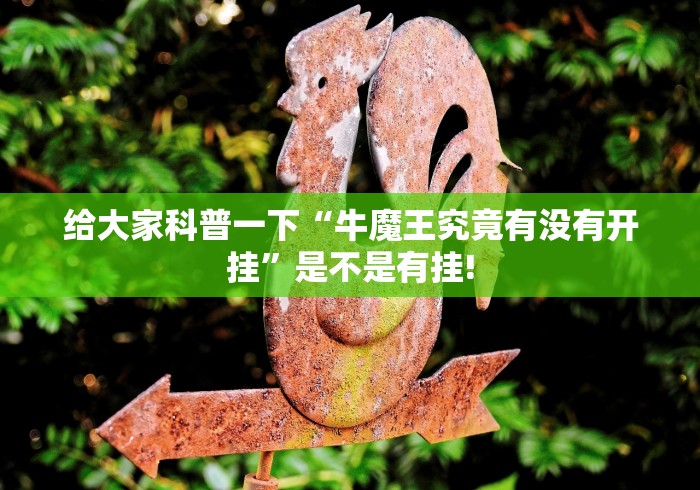 给大家科普一下“牛魔王究竟有没有开挂”是不是有挂!