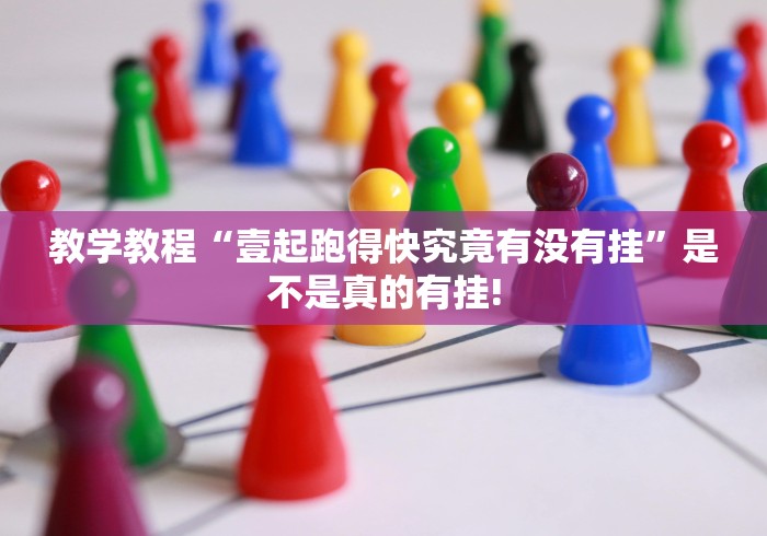 教学教程“壹起跑得快究竟有没有挂”是不是真的有挂!