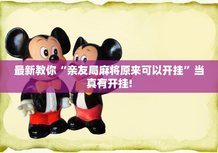 最新教你“亲友局麻将原来可以开挂”当真有开挂!